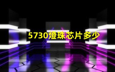 5730燈珠芯片多少瓦 5730燈珠多少瓦一顆的